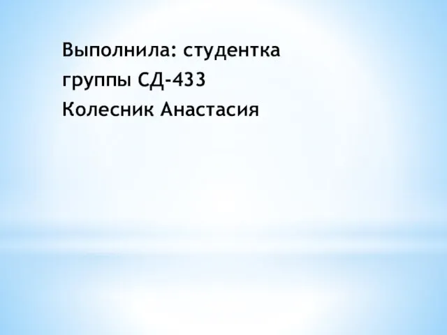 Выполнила: студентка группы СД-433 Колесник Анастасия