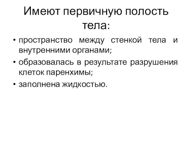 Имеют первичную полость тела: пространство между стенкой тела и внутренними органами;