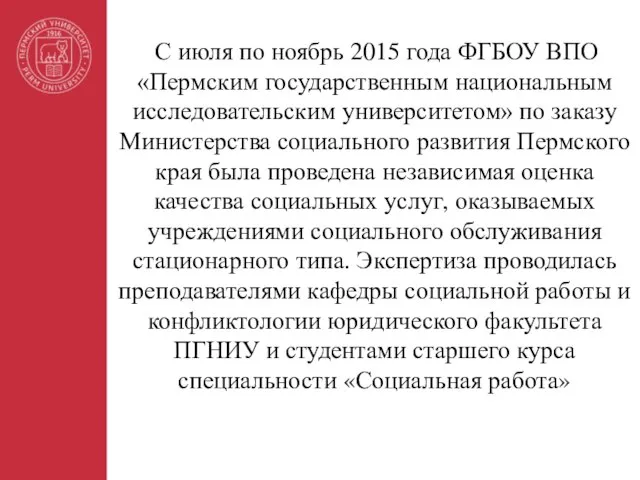 С июля по ноябрь 2015 года ФГБОУ ВПО «Пермским государственным национальным