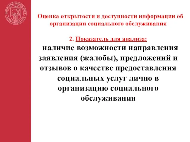 Оценка открытости и доступности информации об организации социального обслуживания 2. Показатель