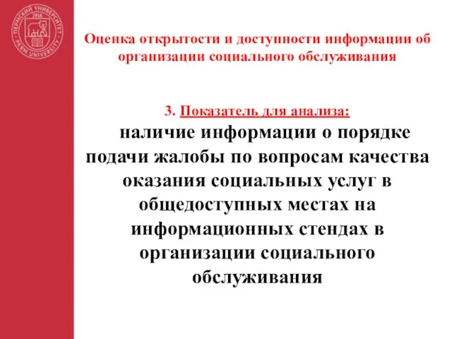 Оценка открытости и доступности информации об организации социального обслуживания 3. Показатель