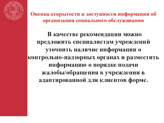 Оценка открытости и доступности информации об организации социального обслуживания В качестве