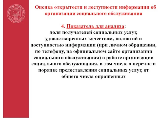 Оценка открытости и доступности информации об организации социального обслуживания 4. Показатель