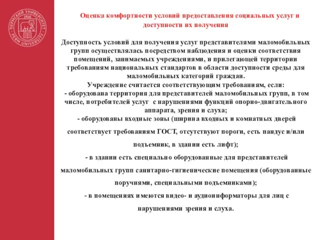 Оценка комфортности условий предоставления социальных услуг и доступности их получения Доступность