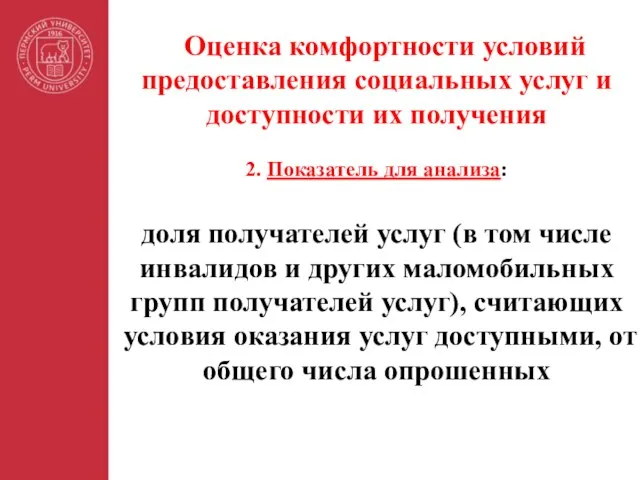 Оценка комфортности условий предоставления социальных услуг и доступности их получения 2.