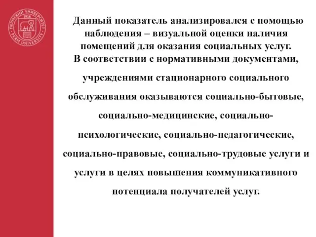 Данный показатель анализировался с помощью наблюдения – визуальной оценки наличия помещений