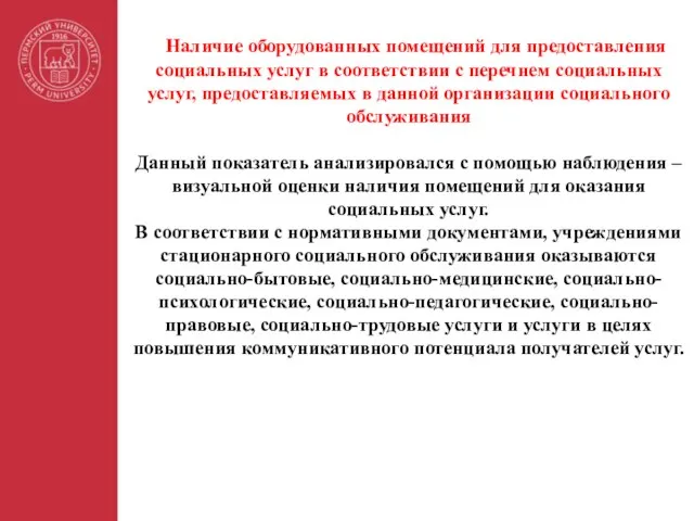 Наличие оборудованных помещений для предоставления социальных услуг в соответствии с перечнем