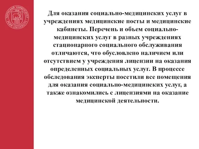 Для оказания социально-медицинских услуг в учреждениях медицинские посты и медицинские кабинеты.