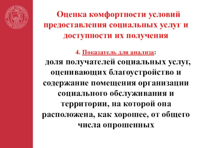 Оценка комфортности условий предоставления социальных услуг и доступности их получения 4.