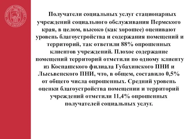 Получатели социальных услуг стационарных учреждений социального обслуживания Пермского края, в целом,