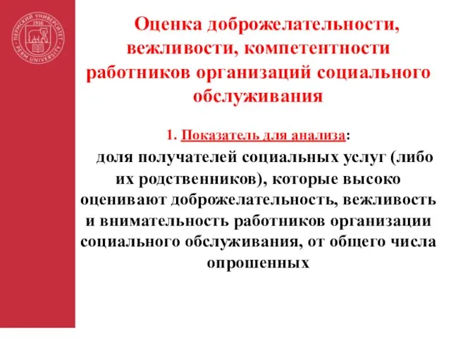 Оценка доброжелательности, вежливости, компетентности работников организаций социального обслуживания 1. Показатель для