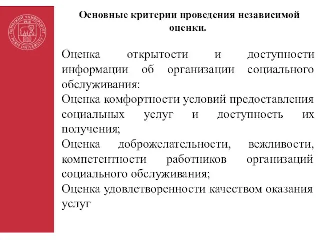 Основные критерии проведения независимой оценки. Оценка открытости и доступности информации об