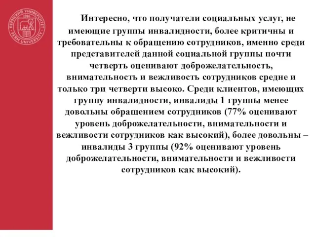 Интересно, что получатели социальных услуг, не имеющие группы инвалидности, более критичны