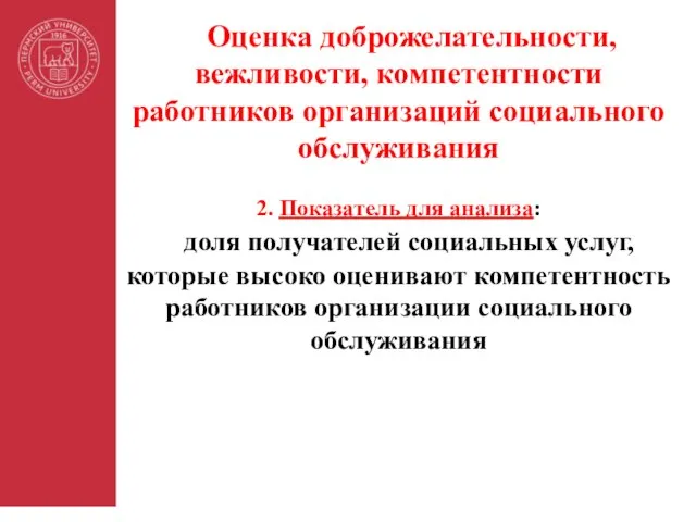 Оценка доброжелательности, вежливости, компетентности работников организаций социального обслуживания 2. Показатель для