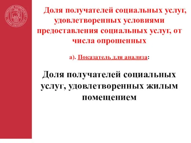 Доля получателей социальных услуг, удовлетворенных условиями предоставления социальных услуг, от числа