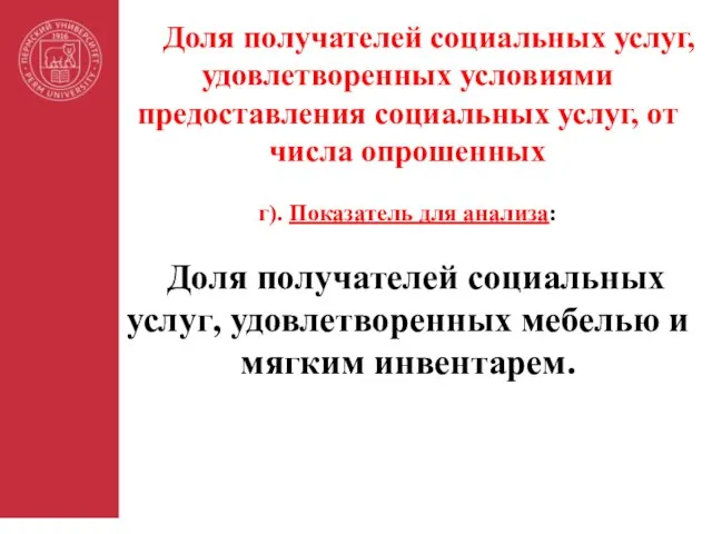 Доля получателей социальных услуг, удовлетворенных условиями предоставления социальных услуг, от числа