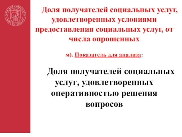 Доля получателей социальных услуг, удовлетворенных условиями предоставления социальных услуг, от числа