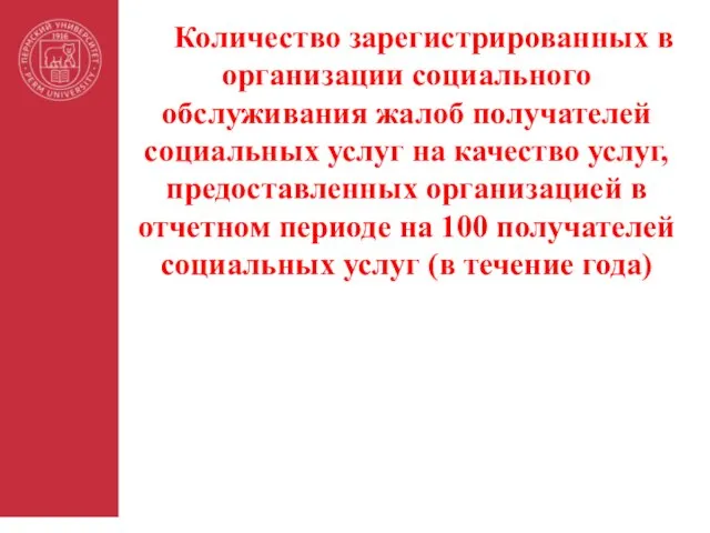 Количество зарегистрированных в организации социального обслуживания жалоб получателей социальных услуг на