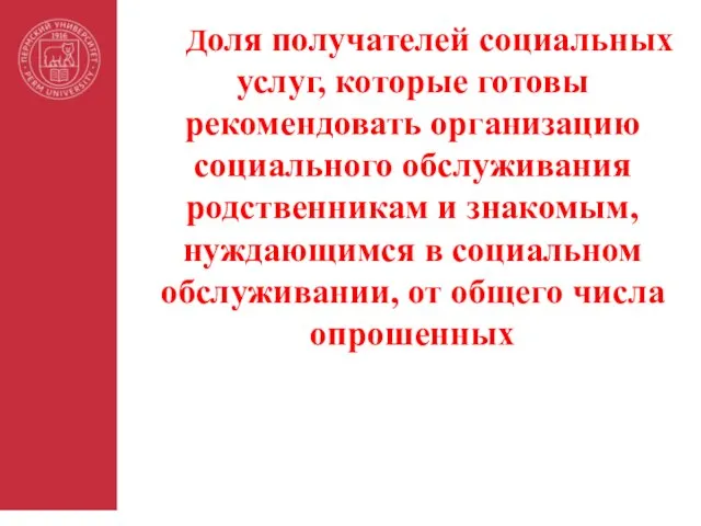 Доля получателей социальных услуг, которые готовы рекомендовать организацию социального обслуживания родственникам