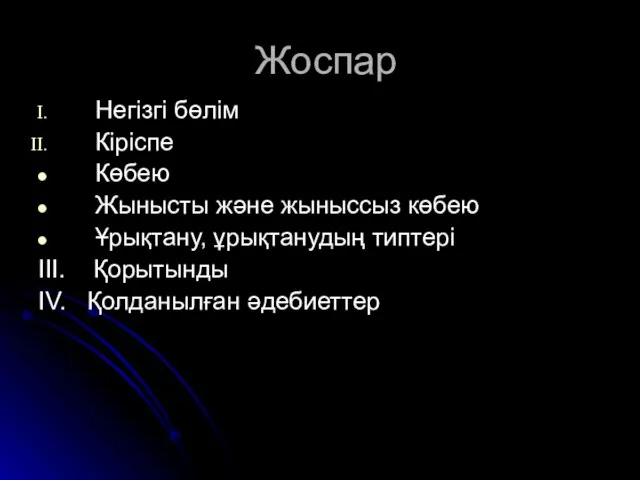 Жоспар Негізгі бөлім Кіріспе Көбею Жынысты және жыныссыз көбею Ұрықтану, ұрықтанудың