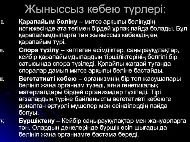 Жыныссыз көбею түрлері: Қарапайым бөліну – митоз арқылы бөлінудің нәтижесінде ата