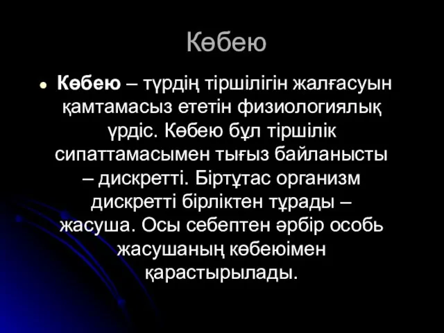 Көбею Көбею – түрдің тіршілігін жалғасуын қамтамасыз ететін физиологиялық үрдіс. Көбею