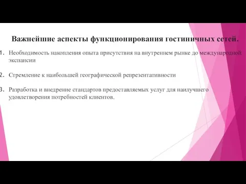 Важнейшие аспекты функционирования гостиничных сетей. Необходимость накопления опыта присутствия на внутреннем