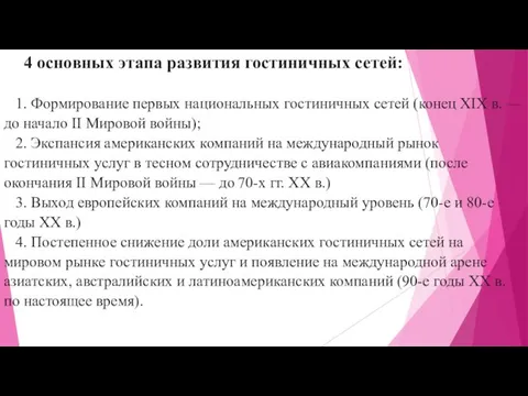 4 основных этапа развития гостиничных сетей: 1. Формирование первых национальных гостиничных