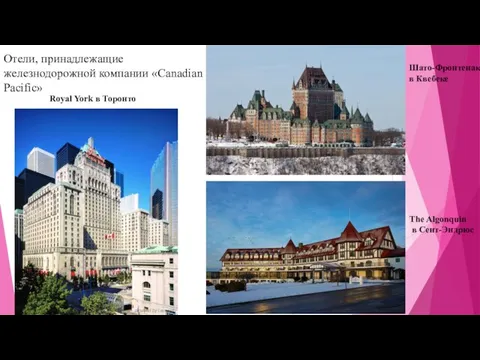 The Algonquin в Сент-Эндрюс Шато-Фронтенак в Квебеке Royal York в Торонто