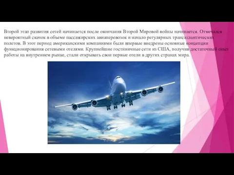 Второй этап развития сетей начинается после окончания Второй Мировой войны начинается.