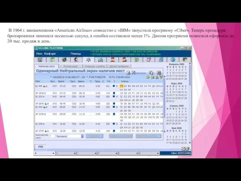 В 1964 г. авиакомпания «American Airlines» совместно с «IBM» запустила программу