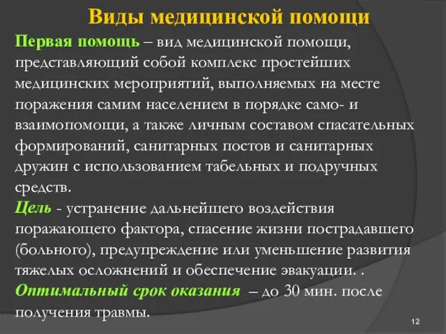 Виды медицинской помощи Первая помощь – вид медицинской помощи, представляющий собой