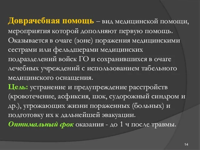 Доврачебная помощь – вид медицинской помощи, мероприятия которой дополняют первую помощь.