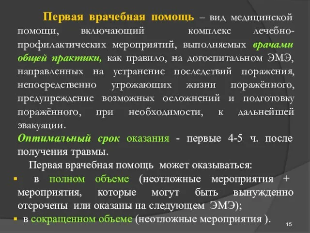 Первая врачебная помощь – вид медицинской помощи, включающий комплекс лечебно-профилактических мероприятий,