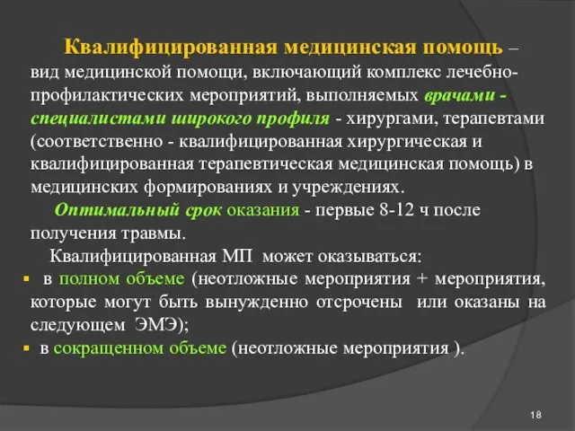 Квалифицированная медицинская помощь – вид медицинской помощи, включающий комплекс лечебно-профилактических мероприятий,