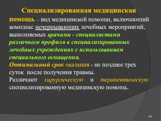 Специализированная медицинская помощь – вид медицинской помощи, включающий комплекс исчерпывающих лечебных