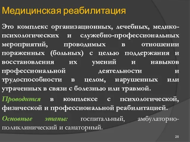 Медицинская реабилитация Это комплекс организационных, лечебных, медико-психологических и служебно-профессиональных мероприятий, проводимых