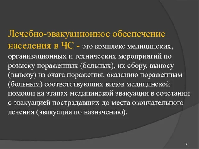 Лечебно-эвакуационное обеспечение населения в ЧС - это комплекс медицинских, организационных и