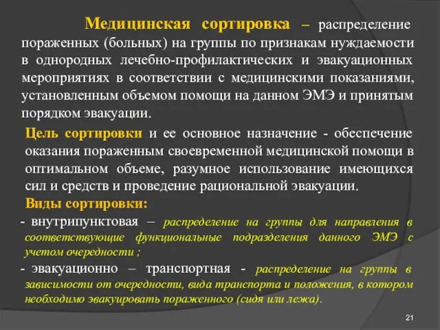 Медицинская сортировка – распределение пораженных (больных) на группы по признакам нуждаемости