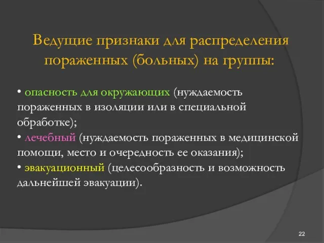 Ведущие признаки для распределения пораженных (больных) на группы: • опасность для