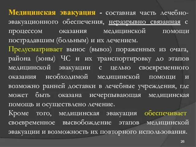 Медицинская эвакуация - составная часть лечебно-эвакуационного обеспечения, неразрывно связанная с процессом