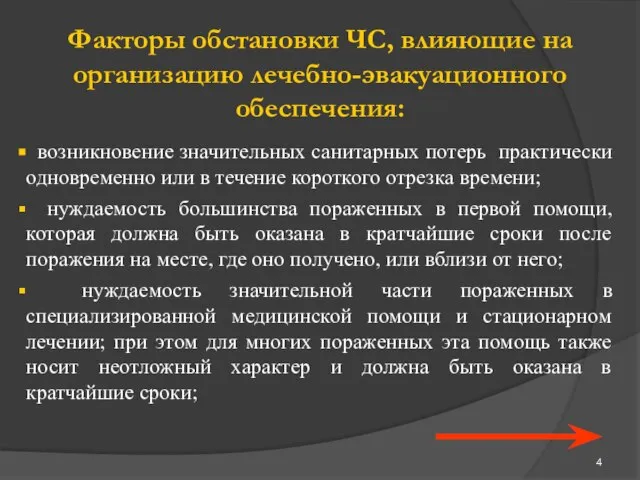 Факторы обстановки ЧС, влияющие на организацию лечебно-эвакуационного обеспечения: возникновение значительных санитарных