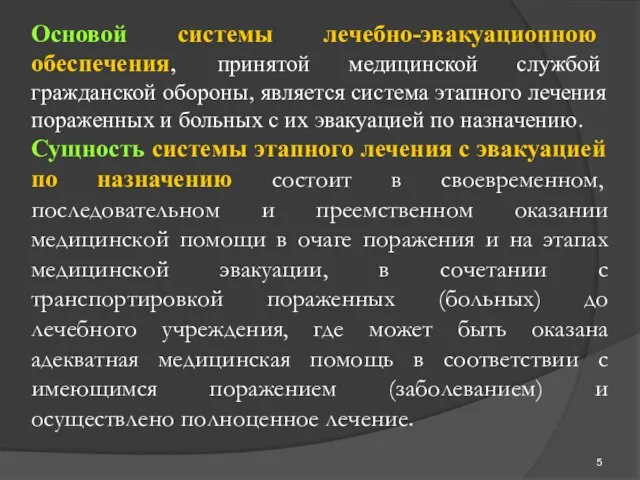 Основой системы лечебно-эвакуационною обеспечения, принятой медицинской службой гражданской обороны, является система