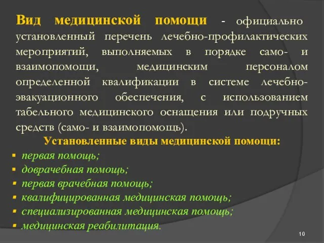 Вид медицинской помощи - официально установленный перечень лечебно-профилактических мероприятий, выполняемых в