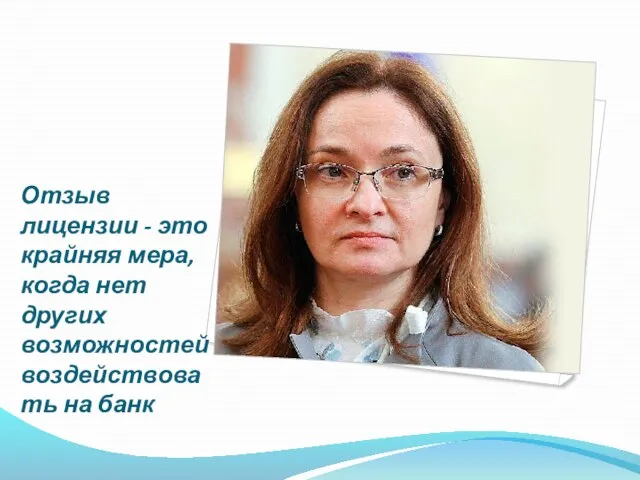 Отзыв лицензии - это крайняя мера, когда нет других возможностей воздействовать на банк