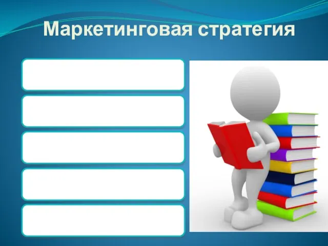 Маркетинговая стратегия