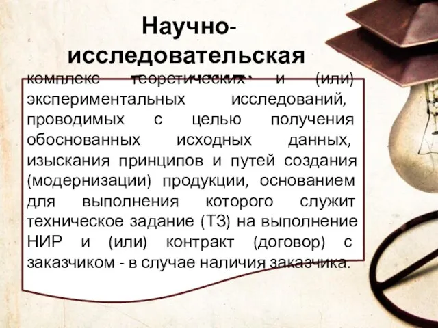 Научно-исследовательская работа (НИР) – комплекс теоретических и (или) экспериментальных исследований, проводимых