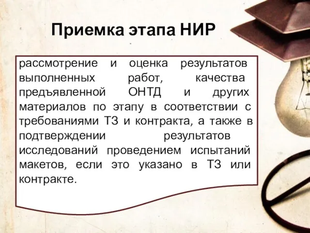 Приемка этапа НИР рассмотрение и оценка результатов выполненных работ, качества предъявленной