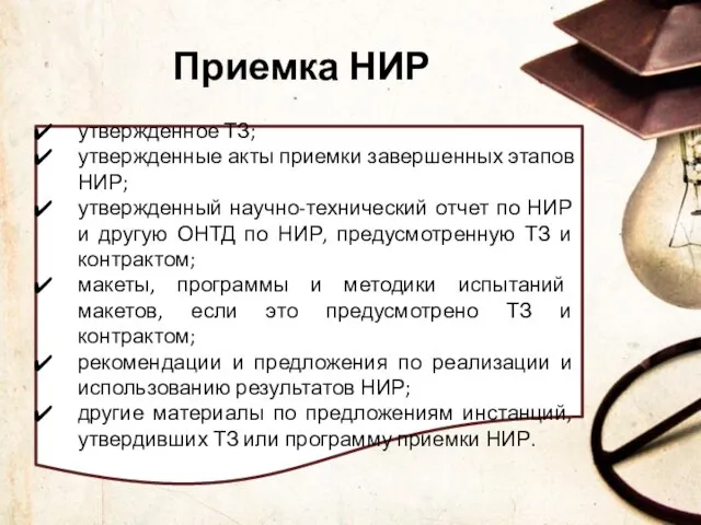 Приемка НИР утвержденное ТЗ; утвержденные акты приемки завершенных этапов НИР; утвержденный