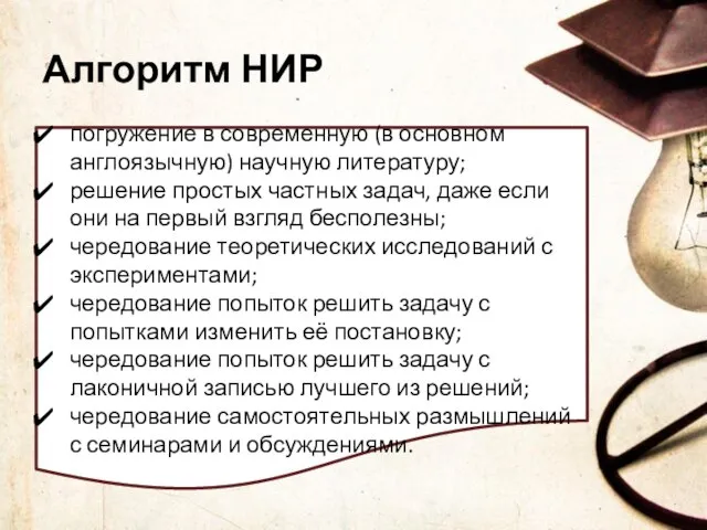 Алгоритм НИР погружение в современную (в основном англоязычную) научную литературу; решение